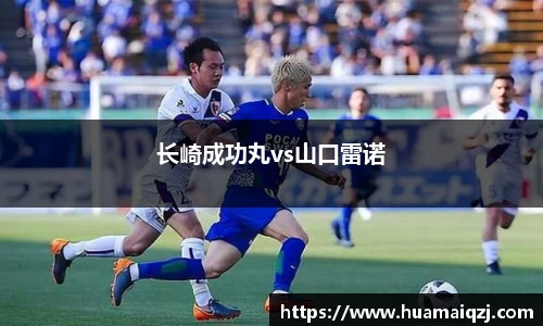 长崎成功丸vs山口雷诺