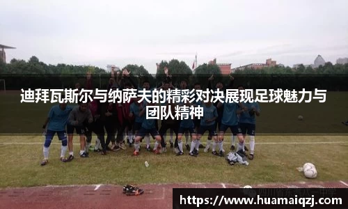 迪拜瓦斯尔与纳萨夫的精彩对决展现足球魅力与团队精神
