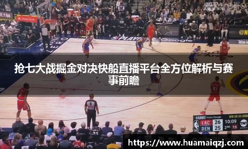 抢七大战掘金对决快船直播平台全方位解析与赛事前瞻