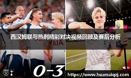 西汉姆联与热刺精彩对决视频回顾及赛后分析